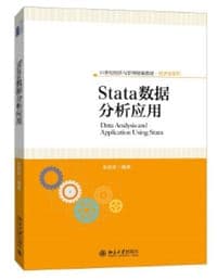 Stata数据分析应用