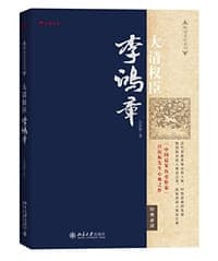 大清权臣李鸿章