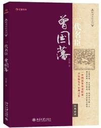 一代名臣曾国藩