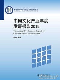 中国文化产业年度发展报告2015