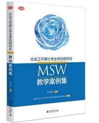 社会工作硕士专业学位研究生(MSW)教学案例集