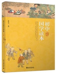 初中国学读本（二）