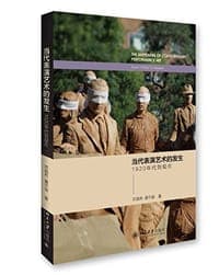 当代表演艺术的发生