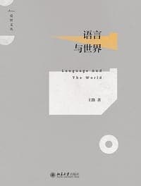 语言与世界