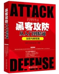 《黑客攻防从入门到精通（加密与解密篇）》