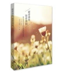 逝者善终 留者善别