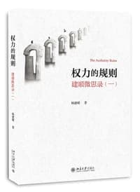 权力的规则