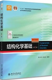 结构化学基础