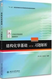 《结构化学基础（第5版）》习题解析