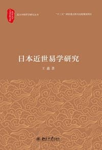 日本近世易学研究