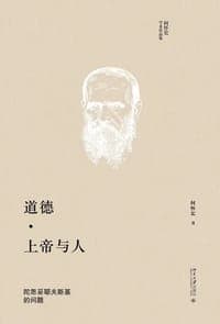 道德·上帝与人