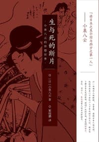 生与死的断片