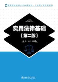 实用法律基础(第二版)