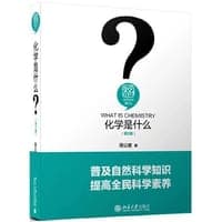 化学是什么（第2版）