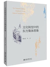 文化转型中的东方集体想象