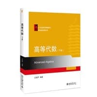 高等代数（下册）