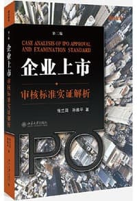 企业上市审核标准实证解析 (第三版)