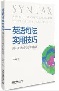 英语句法实用技巧：揭示英语连词成句的规律