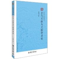 古代文体与文体学史论