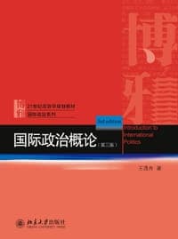 国际政治概论（第三版）