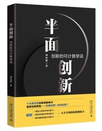 半面创新：创新的可计算学说