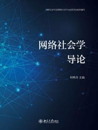 网络社会学导论