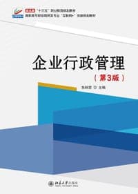 企业行政管理（第3版）