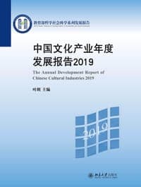 中国文化产业年度发展报告（2019）