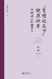 “有情之天下”就在此岸
