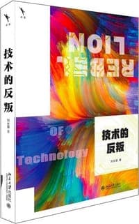 技术的反叛