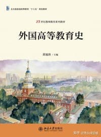 外国高等教育史 21世纪教师教育系列教材