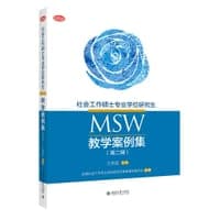 社会工作硕士专业学位研究生（MSW）教学案例集（第二辑）