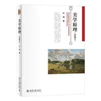 美学原理(简编本）叶朗先生著作 博雅大学堂哲学