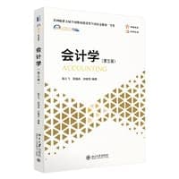 会计学 (第五版)