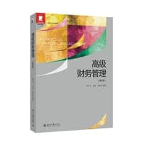 高级财务管理 (第四版)