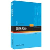 国际私法 21世纪法学规划教材 何其生