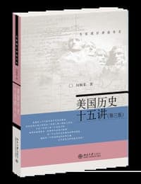 美国历史十五讲（第3版）
