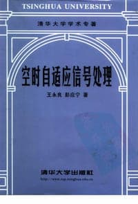空时自适应信号处理