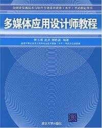 多媒体应用设计师教程