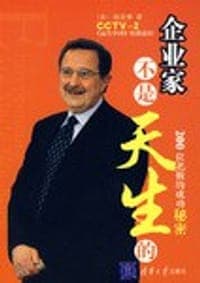 企业家不是天生的