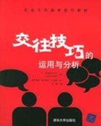 交往技巧的运用与分析