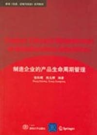 制造企业的产品生命周期管理