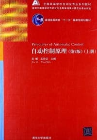 自动控制原理（上册）
