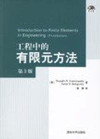 工程中的有限元方法