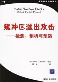 缓冲区溢出攻击