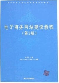 电子商务网站建设教程