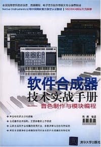 软件合成器技术实战手册