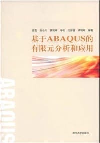 基于ABAQUS的有限元分析和应用