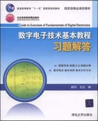 数字电子技术基本教程习题解答