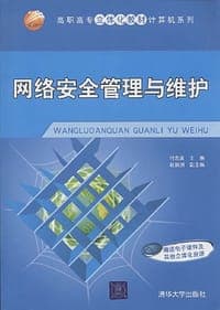 网络安全管理与维护